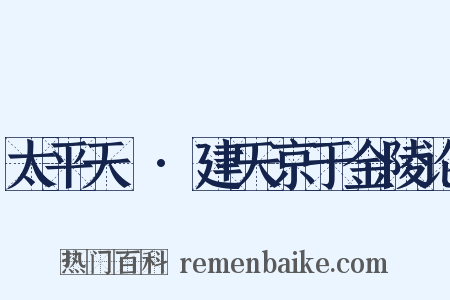 太平天囯·建天京于金陵论是什么意思的图片